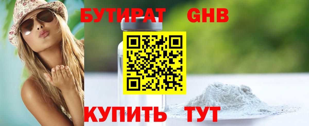 БУТИРАТ жидкий экстази Углич